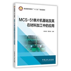 MCS-51单片机基础及其在材料加工的应用