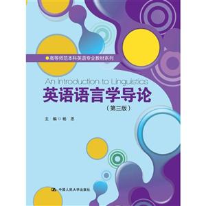 英语语言学导论-第三版