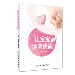 让宝宝远离疾病