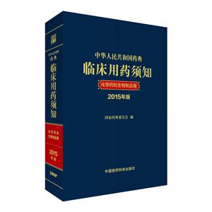 化学药和生物制品卷-中华人民共和国药典临床用药须知-2015年版