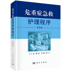 危重症急救护理程序-第3版