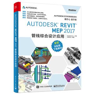 AUTODESK REVIT MEP 2017管线综合设计应用