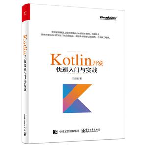 Kotlin开发快速入门与实战