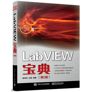 Lab VIEW宝典-(第2版)