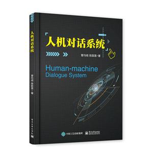 人机对话系统