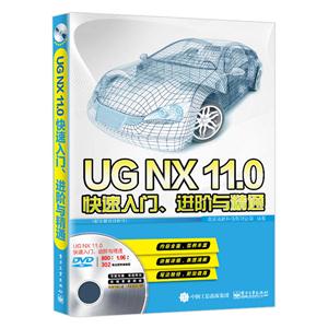 UG NX11.0快速入门.进阶与精通-(含多媒体DVD光盘1张)