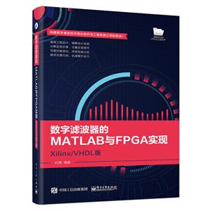 数字滤波器的MATLAB与FPGA实现-Xilinx/VHDL版