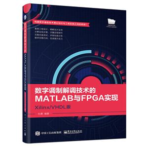 数字调制解调技术的MATLAB与FPGA实现-Xilinx/VHDL版