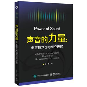 声音的力量-(电声技术国际研究进展)