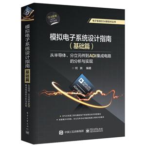 模拟电子系统设计指南(基础篇)-从半导体.分立元件到ADI集成电路的分析与实现