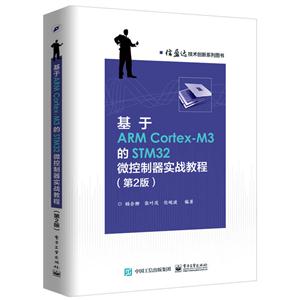 基于ARM Cortex-M3的STM32控制器实战教程-(第2版)