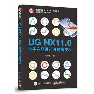 UG NX 11.0电子产品设计与建模技术