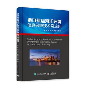 港口航运海洋环境信息保障技术及应用