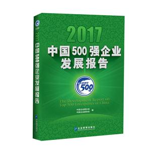 017-中国500强企业发展报告"
