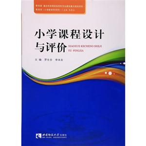 小學課程設計與評價