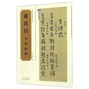 董其昌书草诀歌