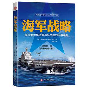 海军战略:美国海军少将的传世之作