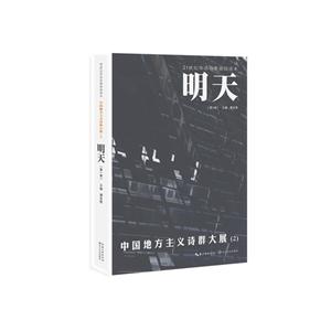 明天.第六卷,中国地方主义诗群大展.2