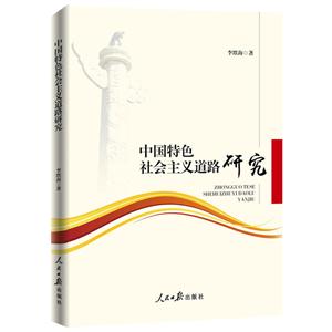 中国特色社会主义道路研究