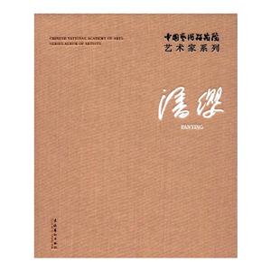潘缨-中国艺术研究院艺术家系列