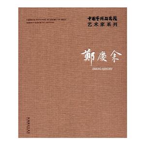 郑庆余-中国艺术研究院艺术家系列