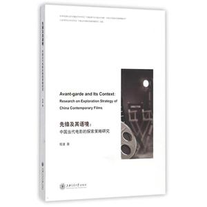 先锋及其语境-中国当代电影的探索策略研究