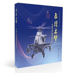飞旋之梦-中国直升机事业60年