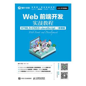 Webǰ˿ʵս̳-HTML5+CSS3+JavaScript-΢ΰ