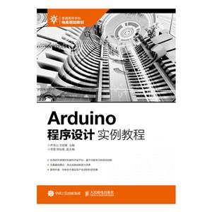 Arduino程序设计实例教程