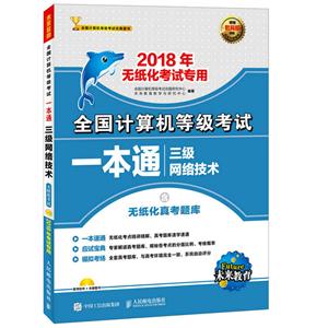 三给网络技术-全国计算机等级考试一本通-2018年无纸化考试专用-含无纸化真考题库二级公共基础知识-(附光盘)
