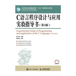 C语言程序设计与应用实验指导书-(第2版)
