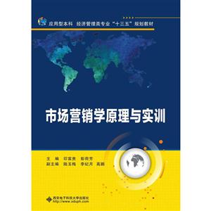市场营销学原理与实训