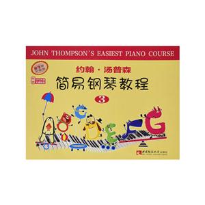 约翰.汤普森简易钢琴教程-3-教学版-升级版-(附赠DVD光盘.卡通贴纸)