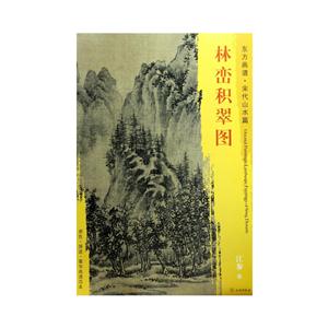 林峦积翠图-东方画谱.宋代山水篇