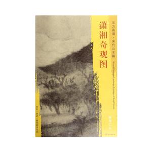 瀟湘奇觀圖-東方畫譜.宋代山水篇