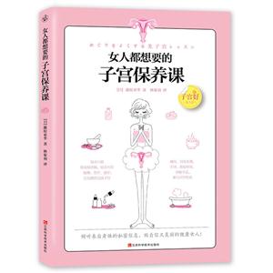 女人都想要的子宫保养课