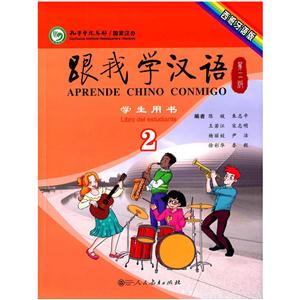 跟我学汉语 学生用书 2 专著 西班牙语版 gen wo xue han yu