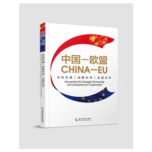 中国——欧盟 专著 互利共赢 战略伙伴 全面合作