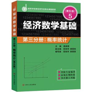 经济数学基础 第三分册:概率统计(第五版)