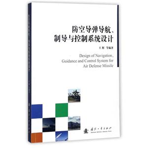 防空导弹导航.制导与控制系统设计