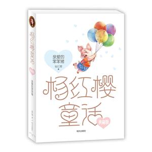 親愛的笨笨豬-楊紅櫻童話-典藏版