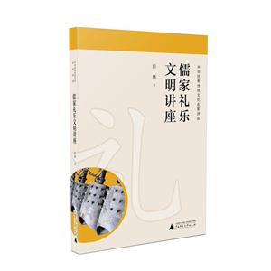 儒家礼乐文明讲座-中华优秀传统文化名家讲座