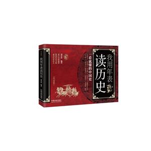 我用年表读历史-一看就懂的中国史-图文典藏版