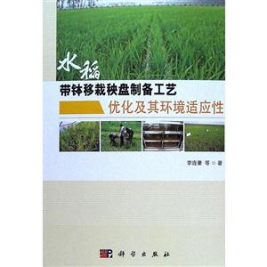 水稻带钵移裁秧盘制备工艺优化及其环境适应性