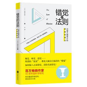 错觉的法则-识破大脑诡计的思维管理法