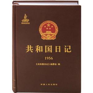 共和国日记-1956