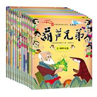 葫芦兄弟-中国经典动画大全集-(全13册)-注音版