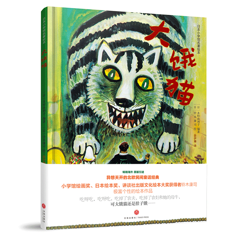 大饿猫-日本小学馆名著绘本