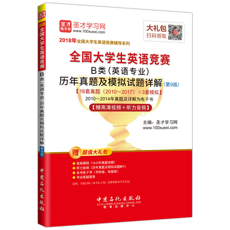 全国大学生英语竞赛B类(英语专业)历年真题及模拟试题详解-(第9版)-赠超值大礼包-赠高清视频+听力音频