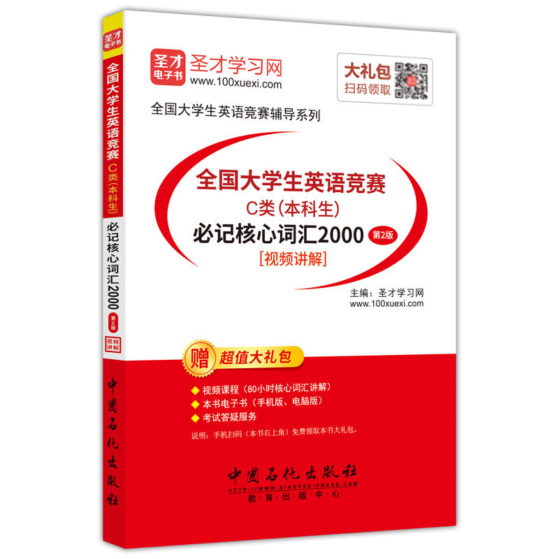 必记核心词汇2000-全国大学生英语竞赛C类(本科生)-第2版-[视频讲解]-赠超值大礼包